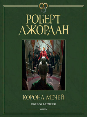 cover image of Корона мечей